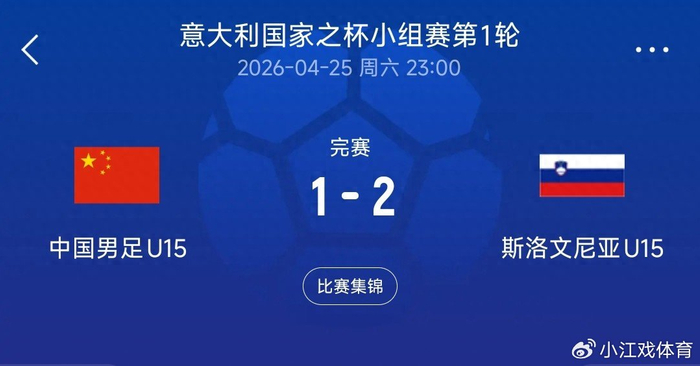 开云官网-1-2憾负！U15国足不敌斯洛文尼亚，半场反差揭露青训短板|中国男足|比赛|素材|小将|球员_新浪体育_新浪新闻